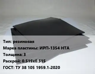Пластина РТИ резиновая ИРП-1354 НТА s=3 0.515х0.515 ГОСТ: ТУ 38 105 1959.1-2020